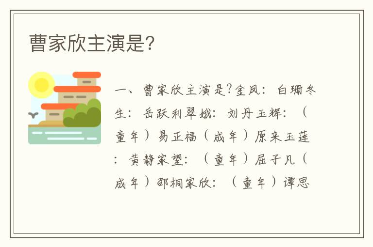 曹家欣主演是?