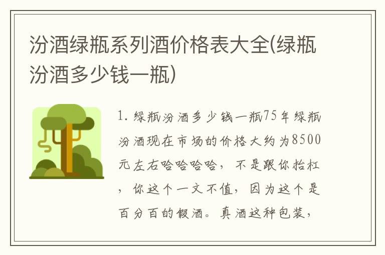 汾酒绿瓶系列酒价格表大全(绿瓶汾酒多少钱一瓶)