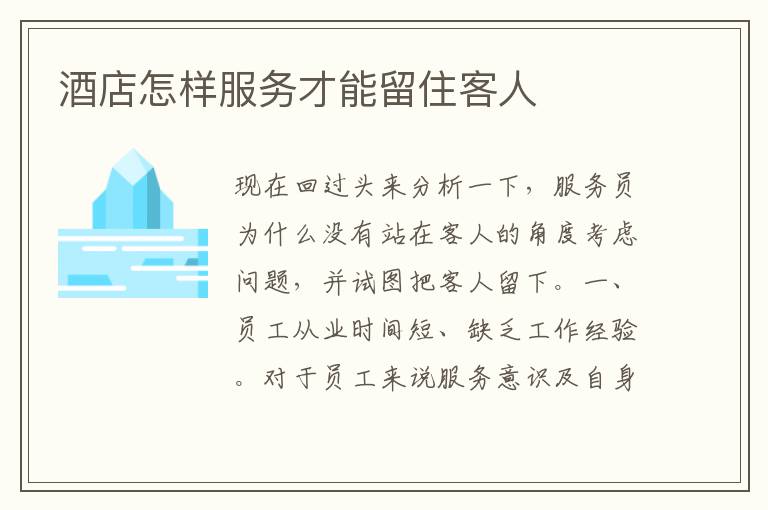 酒店怎样服务才能留住客人