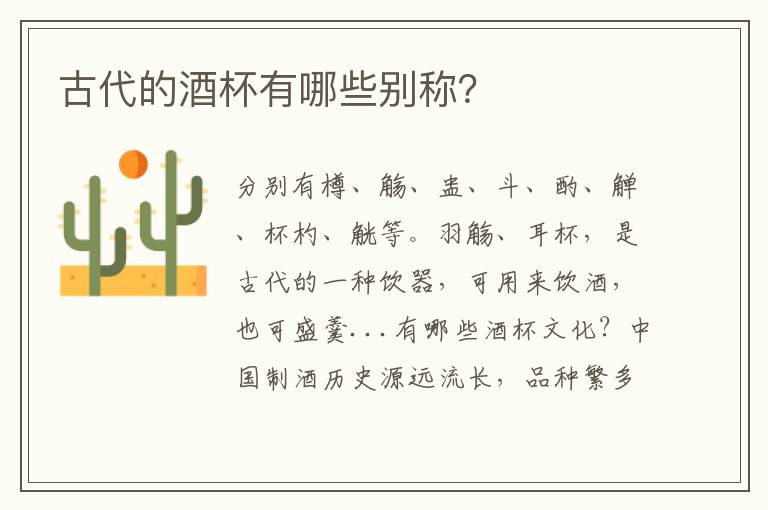 古代的酒杯有哪些别称？