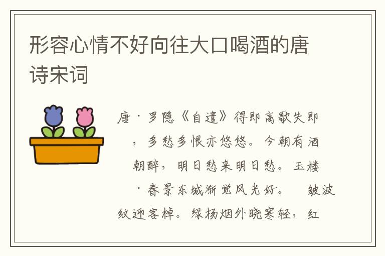 形容心情不好向往大口喝酒的唐诗宋词