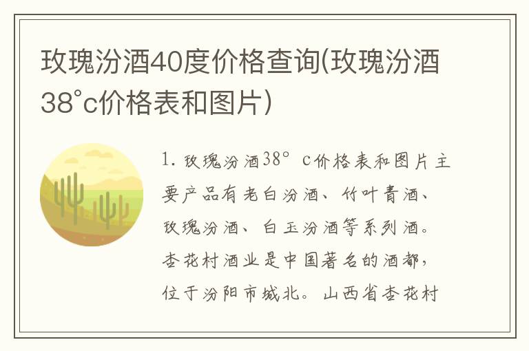 玫瑰汾酒40度价格查询(玫瑰汾酒38°c价格表和图片)