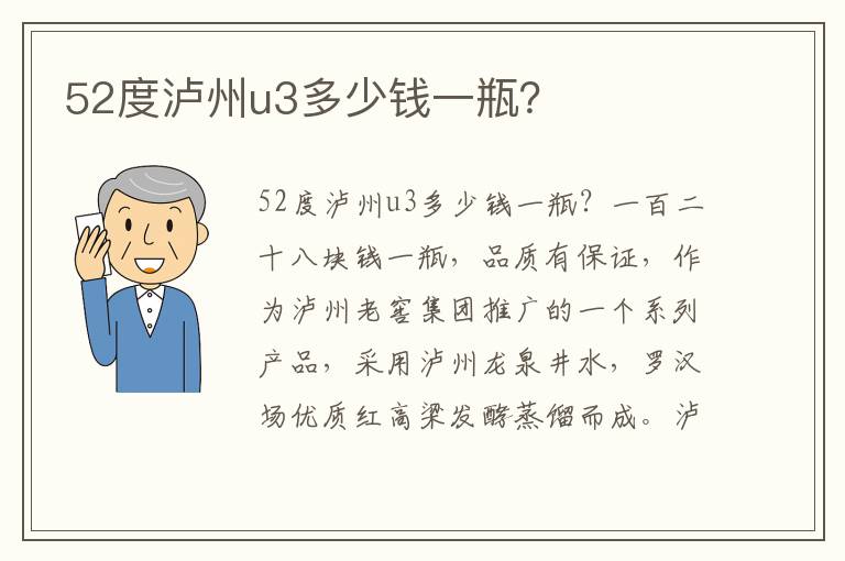 52度泸州u3多少钱一瓶？