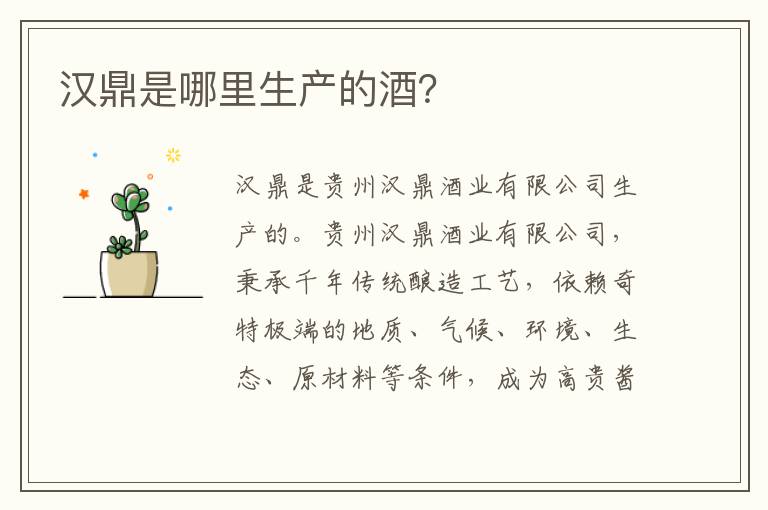 汉鼎是哪里生产的酒？