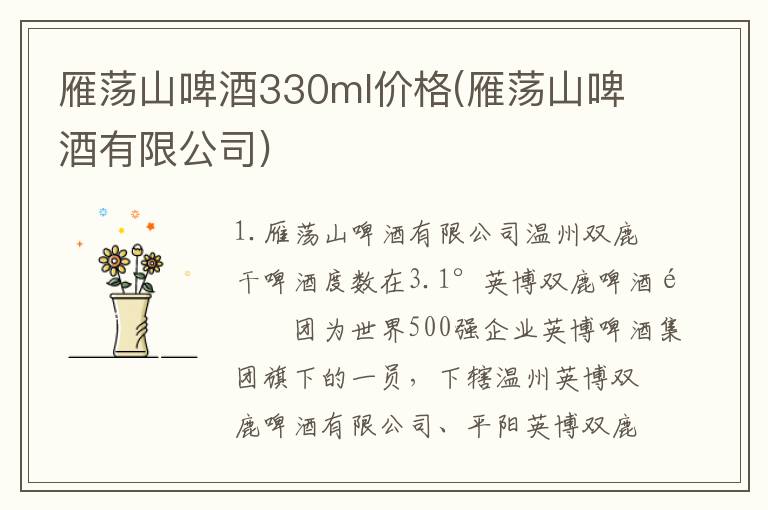雁荡山啤酒330ml价格(雁荡山啤酒有限公司)