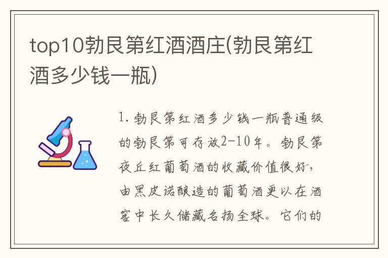 top10勃艮第红酒酒庄(勃艮第红酒多少钱一瓶)