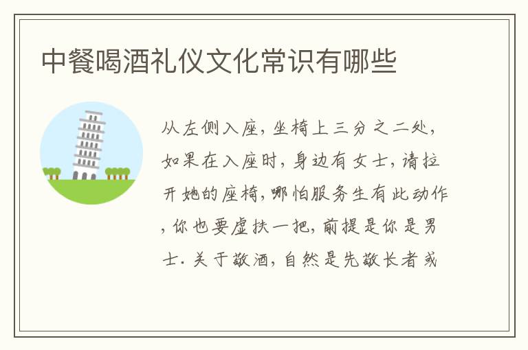 中餐喝酒礼仪文化常识有哪些