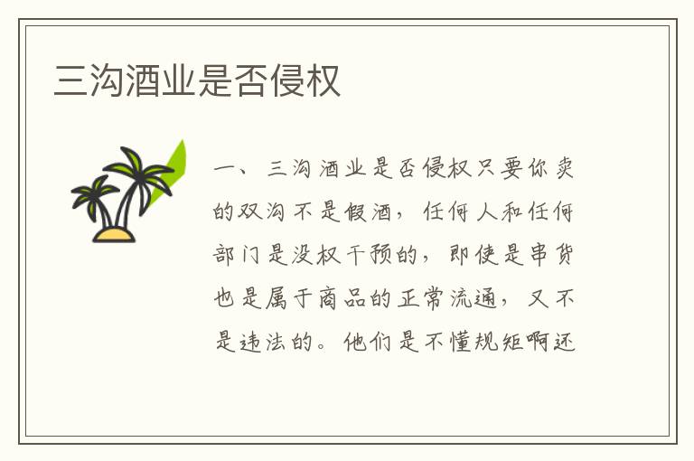 三沟酒业是否侵权