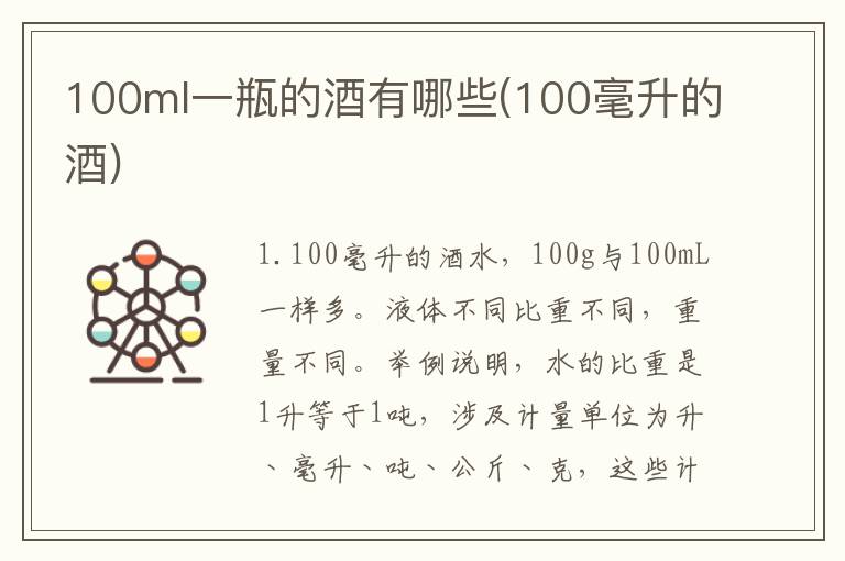 100ml一瓶的酒有哪些(100毫升的酒)
