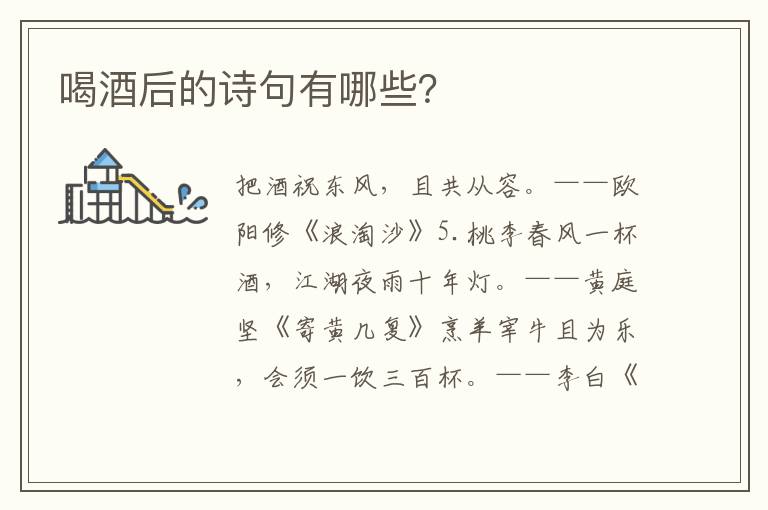喝酒后的诗句有哪些？