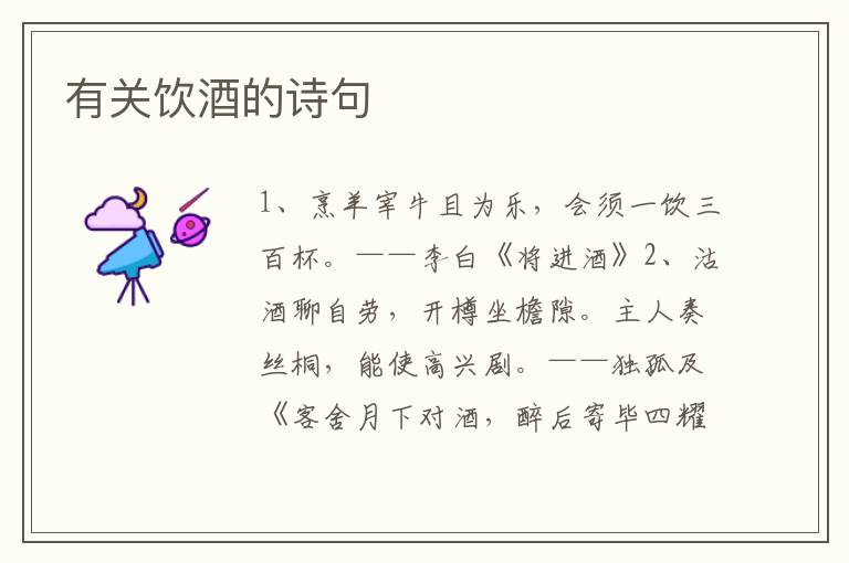 有关饮酒的诗句
