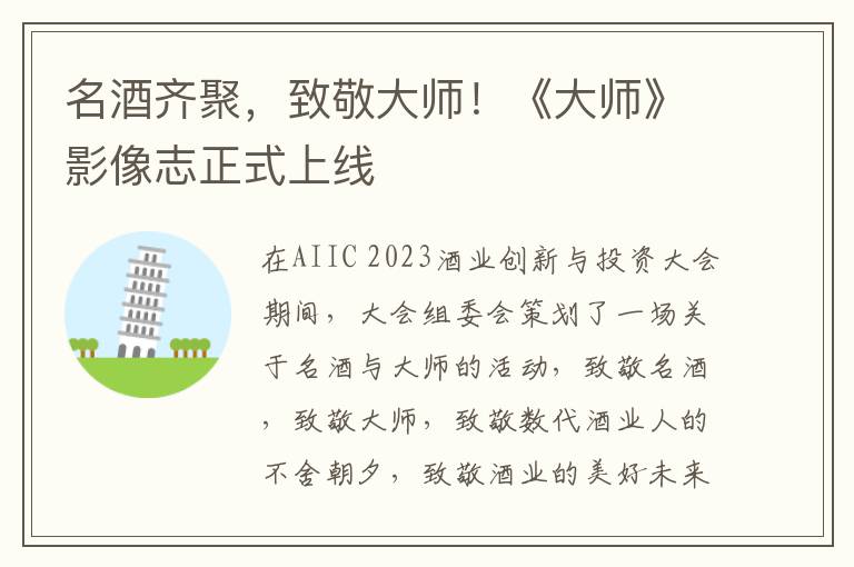 名酒齐聚，致敬大师！《大师》影像志正式上线