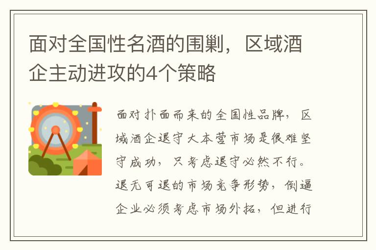 面对全国性名酒的围剿，区域酒企主动进攻的4个策略