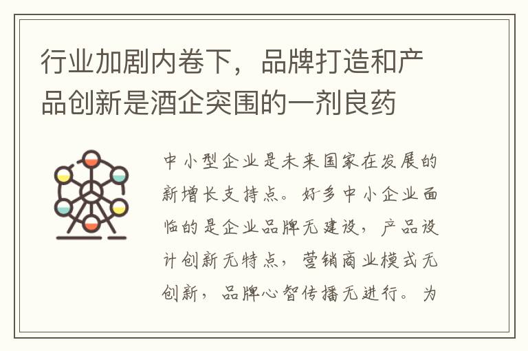 行业加剧内卷下，品牌打造和产品创新是酒企突围的一剂良药