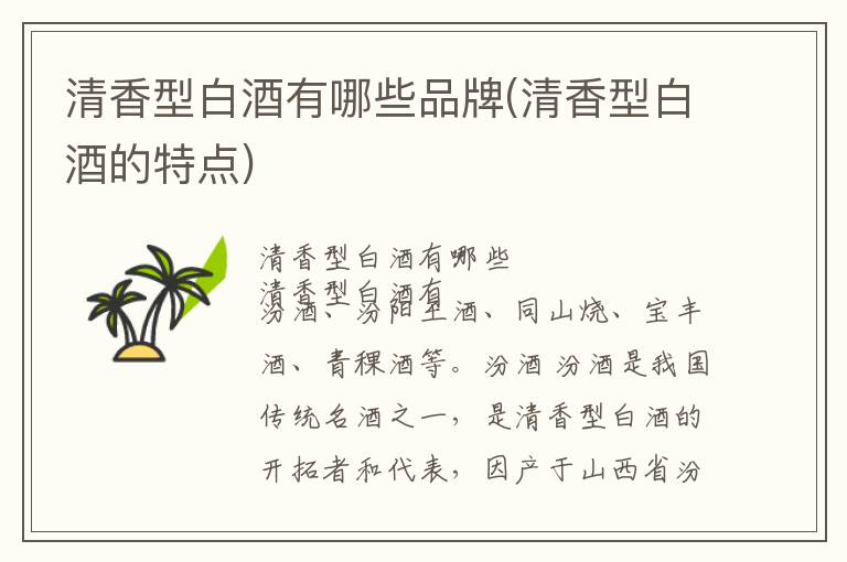 清香型白酒有哪些品牌(清香型白酒的特点)