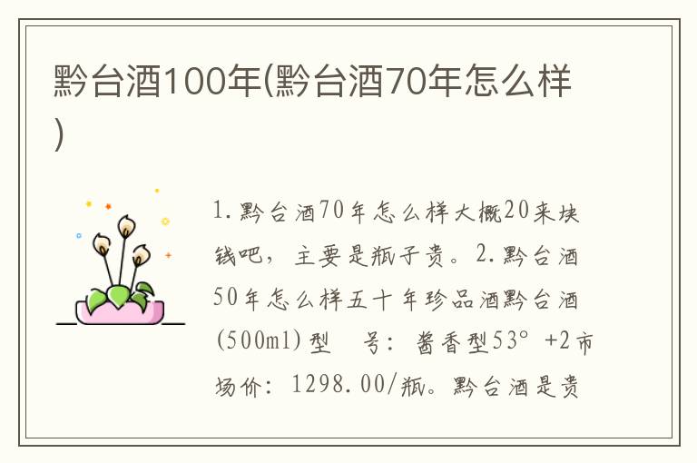 黔台酒100年(黔台酒70年怎么样)