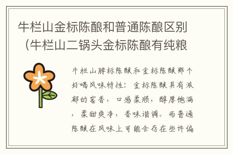 牛栏山金标陈酿和普通陈酿区别（牛栏山二锅头金标陈酿有纯粮固态标吗）