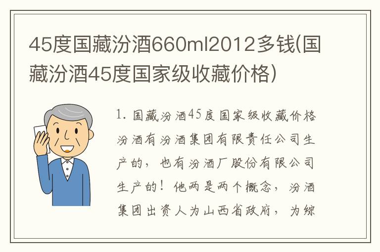 45度国藏汾酒660ml2012多钱(国藏汾酒45度国家级收藏价格)