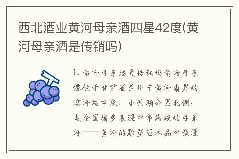 西北酒业黄河母亲酒四星42度(黄河母亲酒是传销吗)