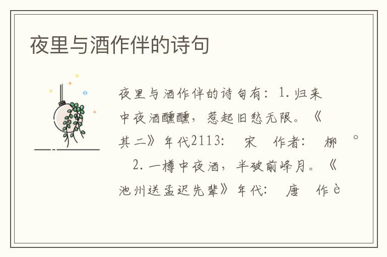 夜里与酒作伴的诗句